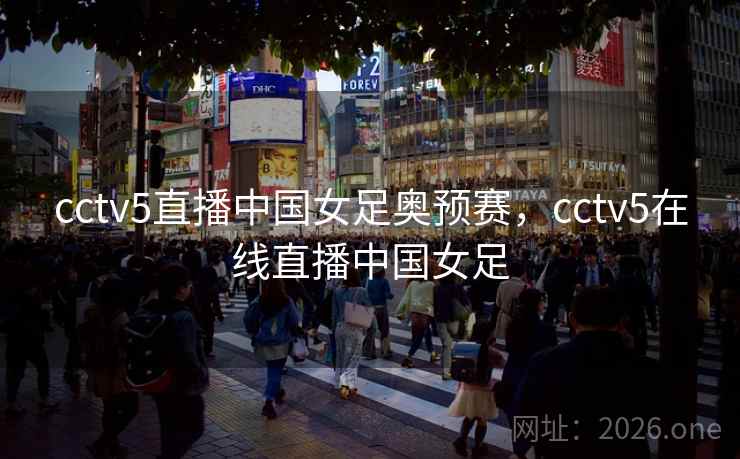 cctv5直播中国女足奥预赛,cctv5在线直播中国女足