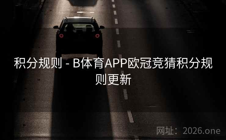 积分规则 - B体育APP欧冠竞猜积分规则更新