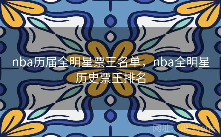 nba历届全明星票王名单,nba全明星历史票王排名