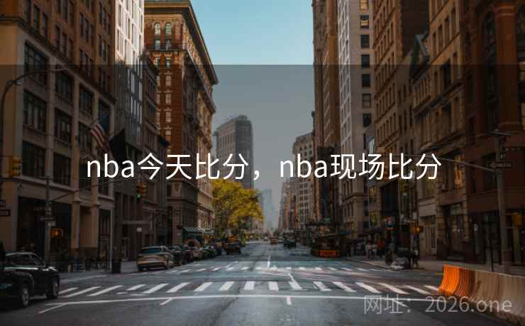 nba今天比分,nba现场比分