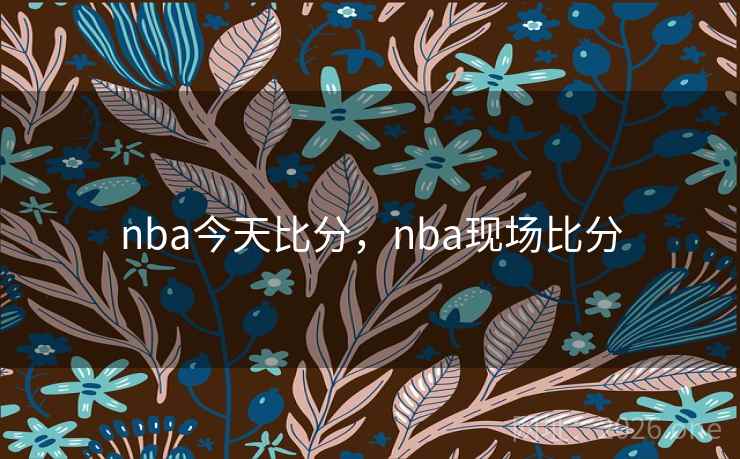 nba今天比分,nba现场比分