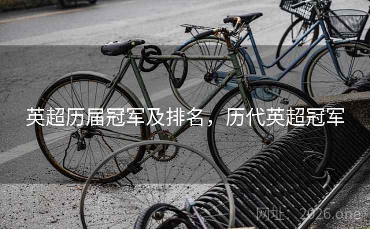 英超历届冠军及排名，历代英超冠军