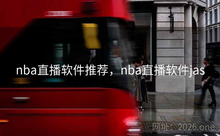 nba直播软件推荐，nba直播软件jas