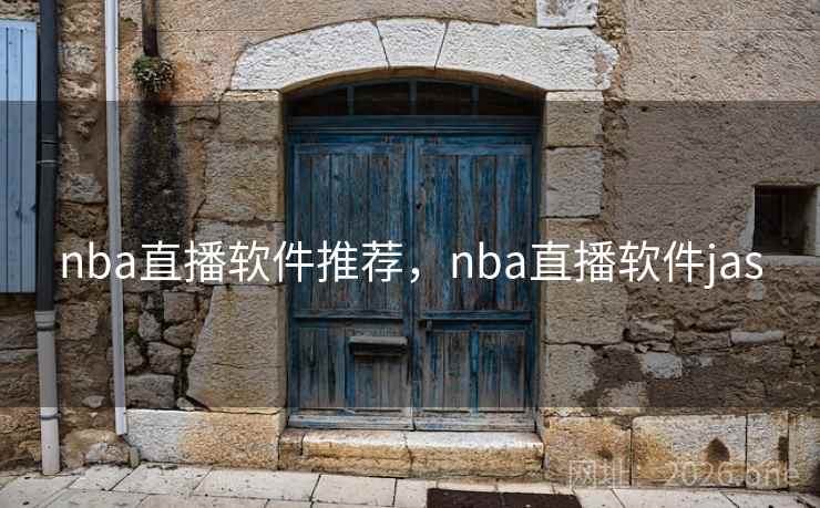 nba直播软件推荐,nba直播软件jas