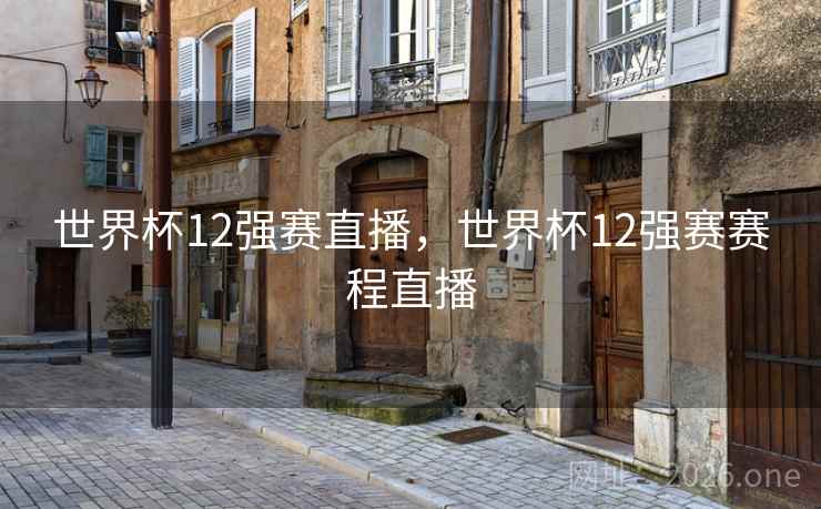 世界杯12强赛直播，世界杯12强赛赛程直播