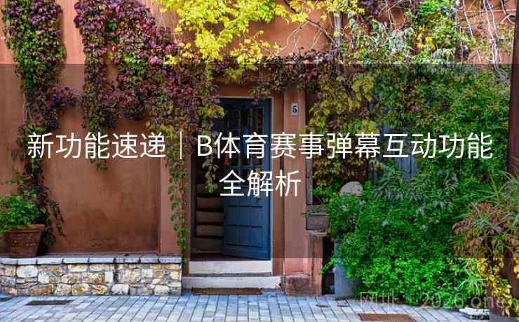 新功能速递｜B体育赛事弹幕互动功能全解析
