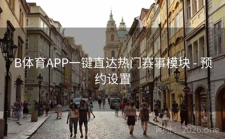 B体育APP一键直达热门赛事模块 - 预约设置