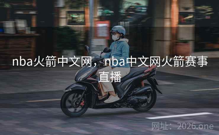 nba火箭中文网,nba中文网火箭赛事直播