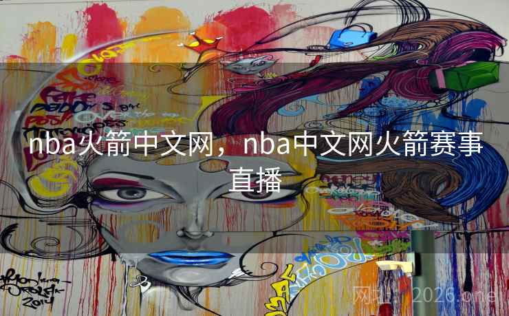 nba火箭中文网,nba中文网火箭赛事直播