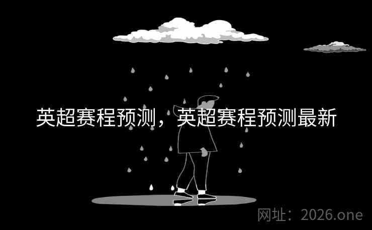英超赛程预测，英超赛程预测最新