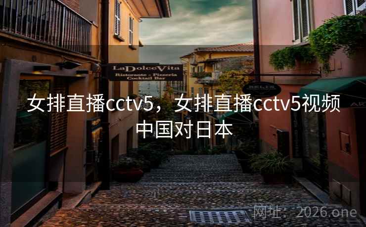 女排直播cctv5，女排直播cctv5视频中国对日本