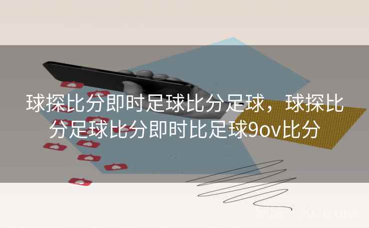 球探比分即时足球比分足球,球探比分足球比分即时比足球9ov比分