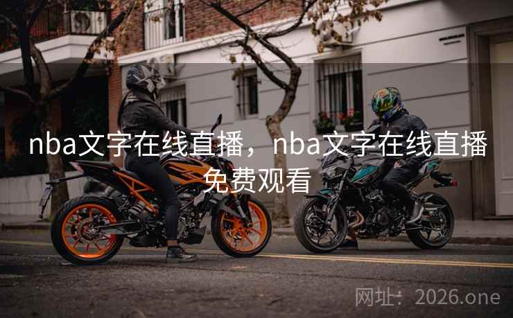 nba文字在线直播，nba文字在线直播免费观看