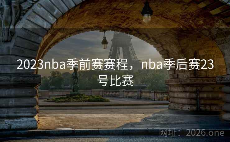 2023nba季前赛赛程，nba季后赛23号比赛