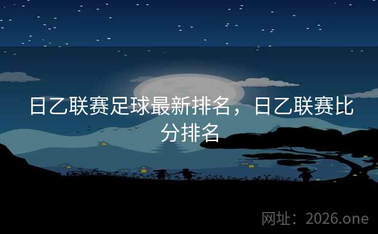 日乙联赛足球最新排名,日乙联赛比分排名