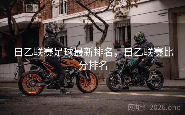 日乙联赛足球最新排名,日乙联赛比分排名