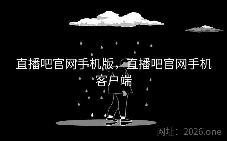 直播吧官网手机版，直播吧官网手机客户端