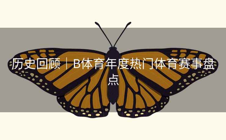 历史回顾|B体育年度热门体育赛事盘点
