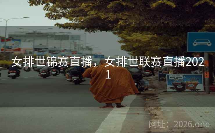 女排世锦赛直播，女排世联赛直播2021