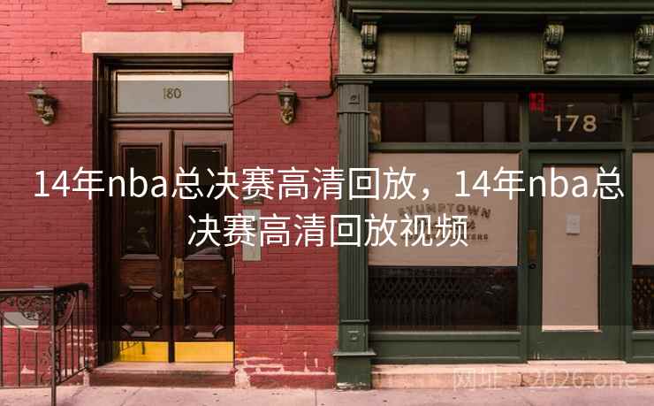 14年nba总决赛高清回放,14年nba总决赛高清回放视频