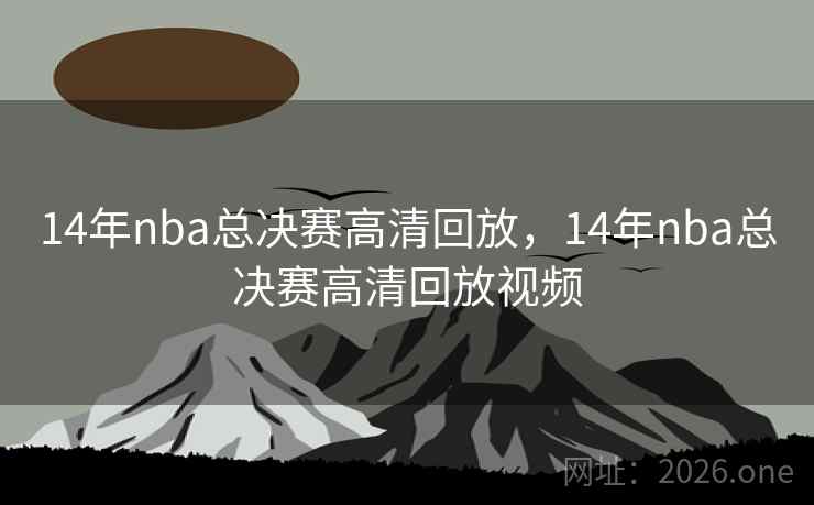 14年nba总决赛高清回放,14年nba总决赛高清回放视频