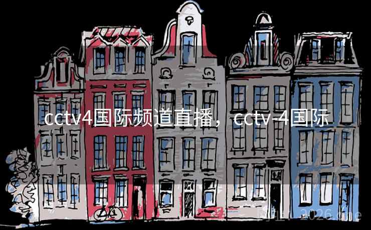 cctv4国际频道直播,cctv-4国际