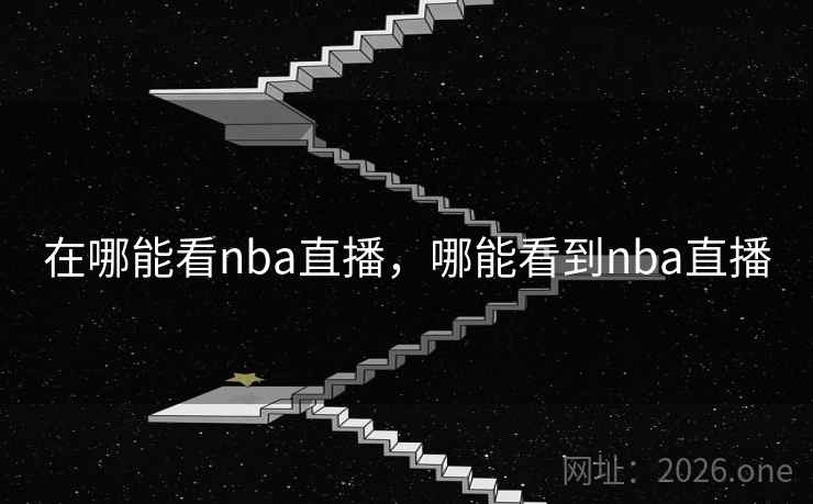 在哪能看nba直播,哪能看到nba直播