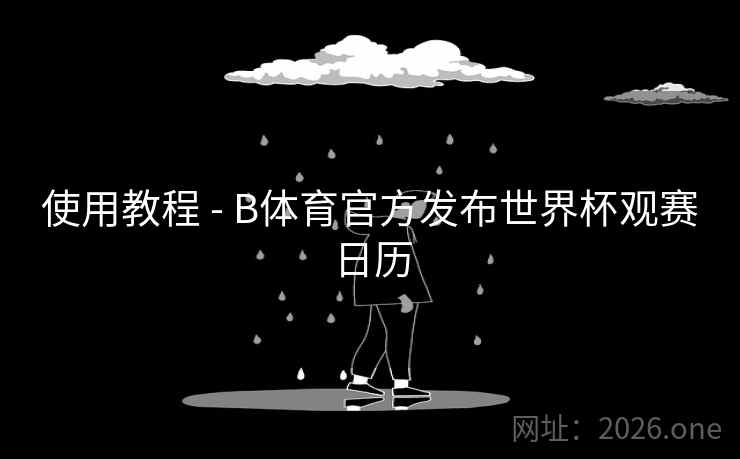使用教程 - B体育官方发布世界杯观赛日历