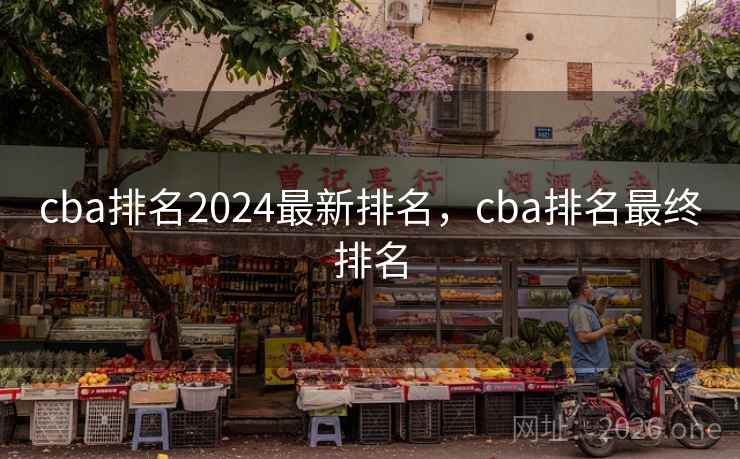 cba排名2024最新排名,cba排名最终排名