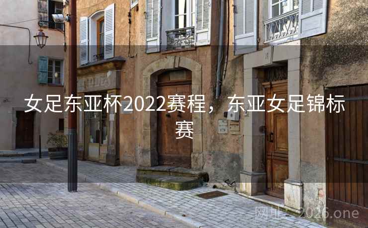 女足东亚杯2022赛程,东亚女足锦标赛