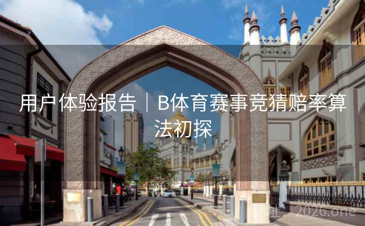 用户体验报告｜B体育赛事竞猜赔率算法初探
