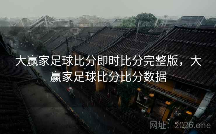 大赢家足球比分即时比分完整版,大赢家足球比分比分数据
