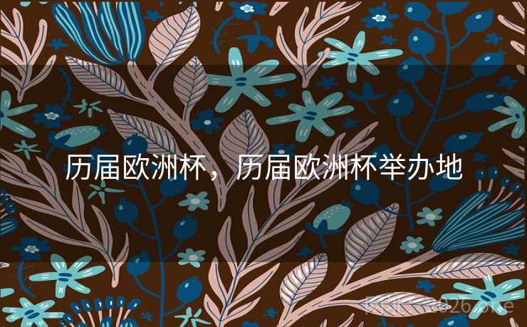 历届欧洲杯，历届欧洲杯举办地