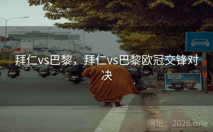 拜仁vs巴黎,拜仁vs巴黎欧冠交锋对决