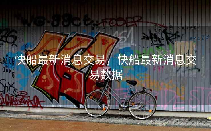 快船最新消息交易,快船最新消息交易数据