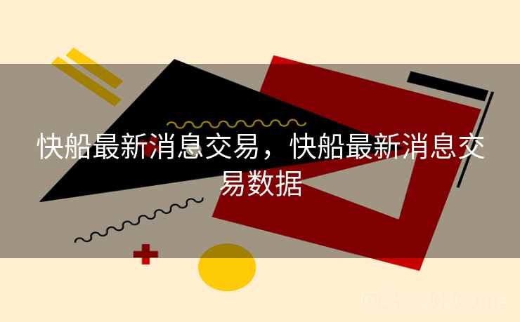 快船最新消息交易,快船最新消息交易数据