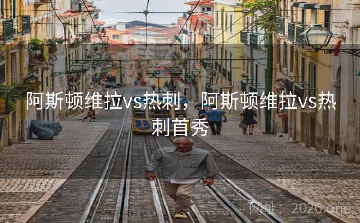 阿斯顿维拉vs热刺,阿斯顿维拉vs热刺首秀