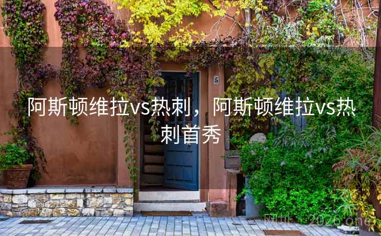 阿斯顿维拉vs热刺,阿斯顿维拉vs热刺首秀