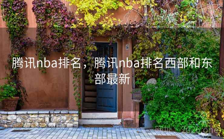 腾讯nba排名,腾讯nba排名西部和东部最新