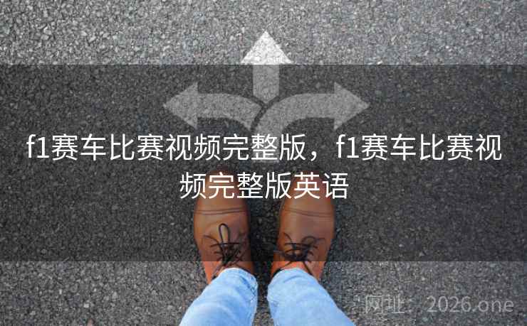 f1赛车比赛视频完整版,f1赛车比赛视频完整版英语