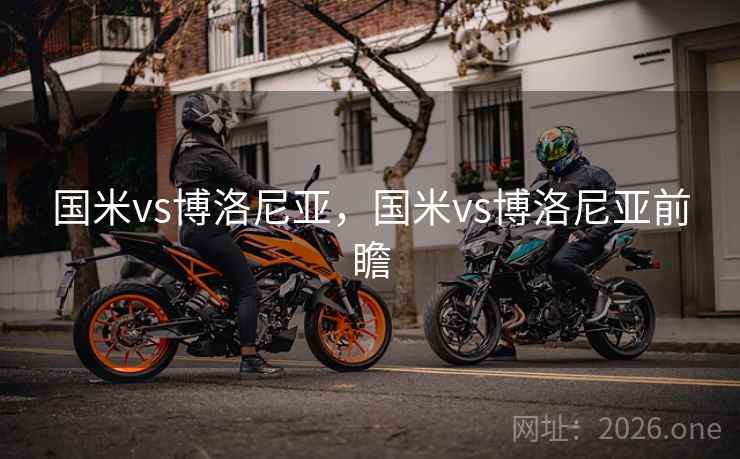 国米vs博洛尼亚,国米vs博洛尼亚前瞻