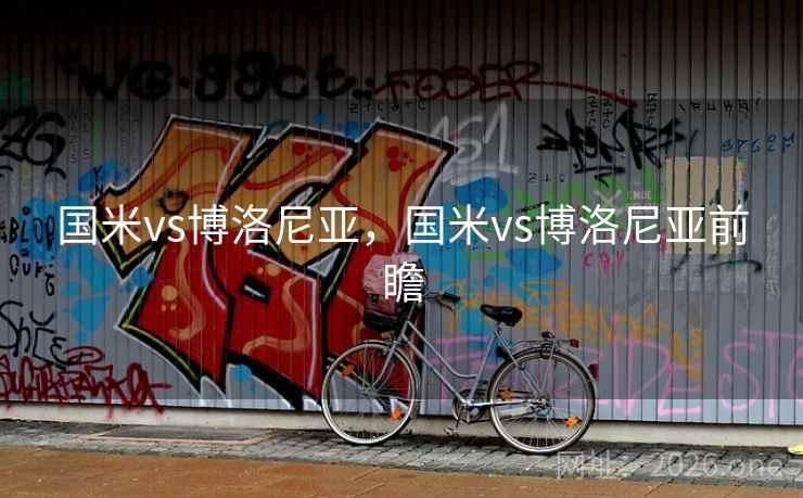 国米vs博洛尼亚,国米vs博洛尼亚前瞻