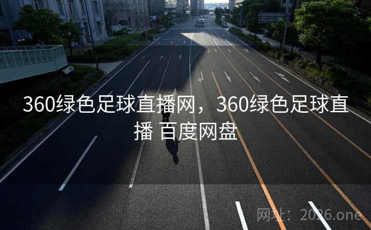 360绿色足球直播网，360绿色足球直播 百度网盘