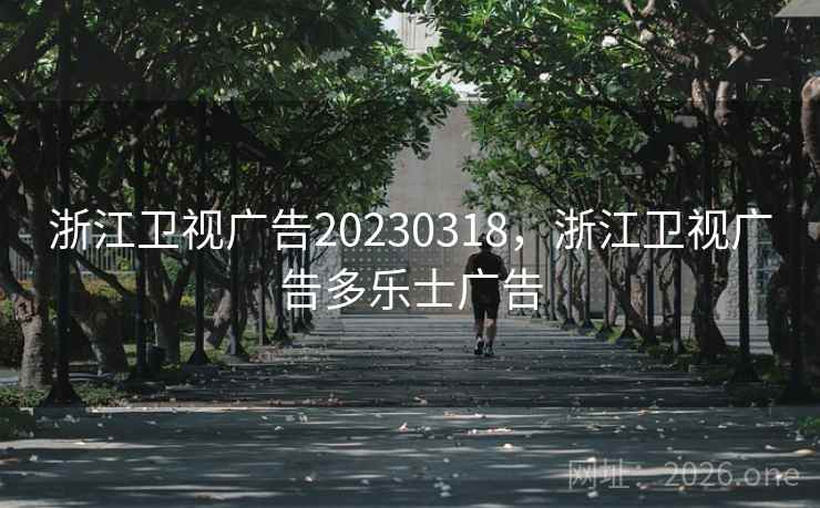 浙江卫视广告20230318,浙江卫视广告多乐士广告