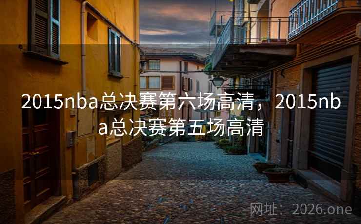 2015nba总决赛第六场高清,2015nba总决赛第五场高清