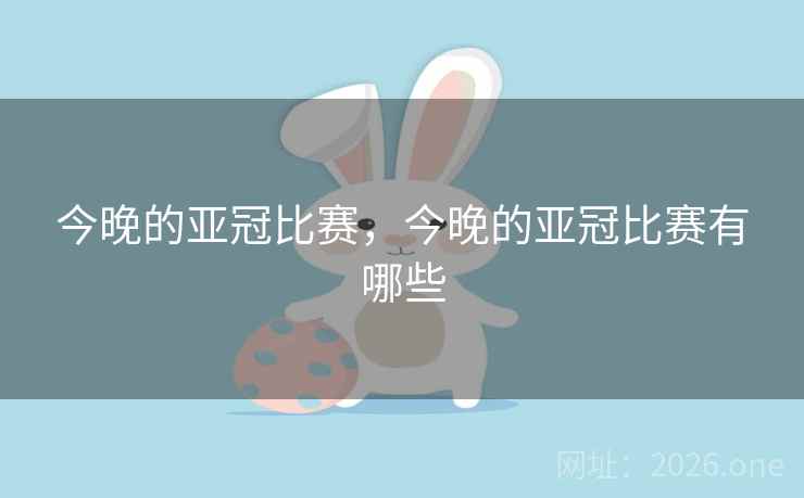今晚的亚冠比赛,今晚的亚冠比赛有哪些