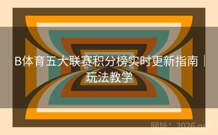 B体育五大联赛积分榜实时更新指南｜玩法教学